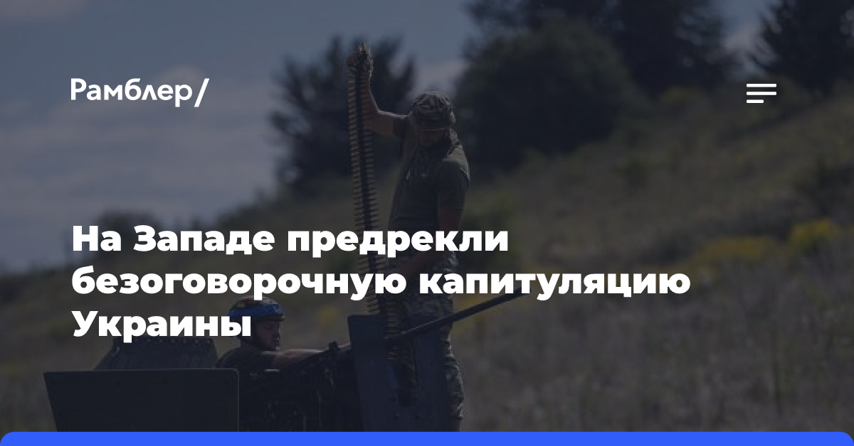 На Западе предрекли безоговорочную капитуляцию Украины