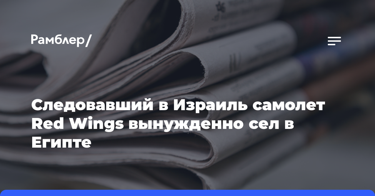 Самолет Red Wings вынуждено ушел на посадку в Каир