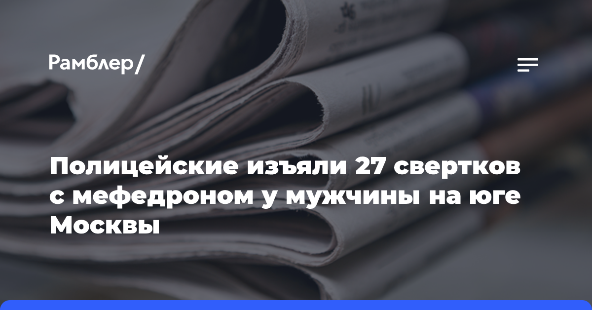 Около 130 г мефедрона изъяли полицейские у мужчины на юго-востоке Москвы