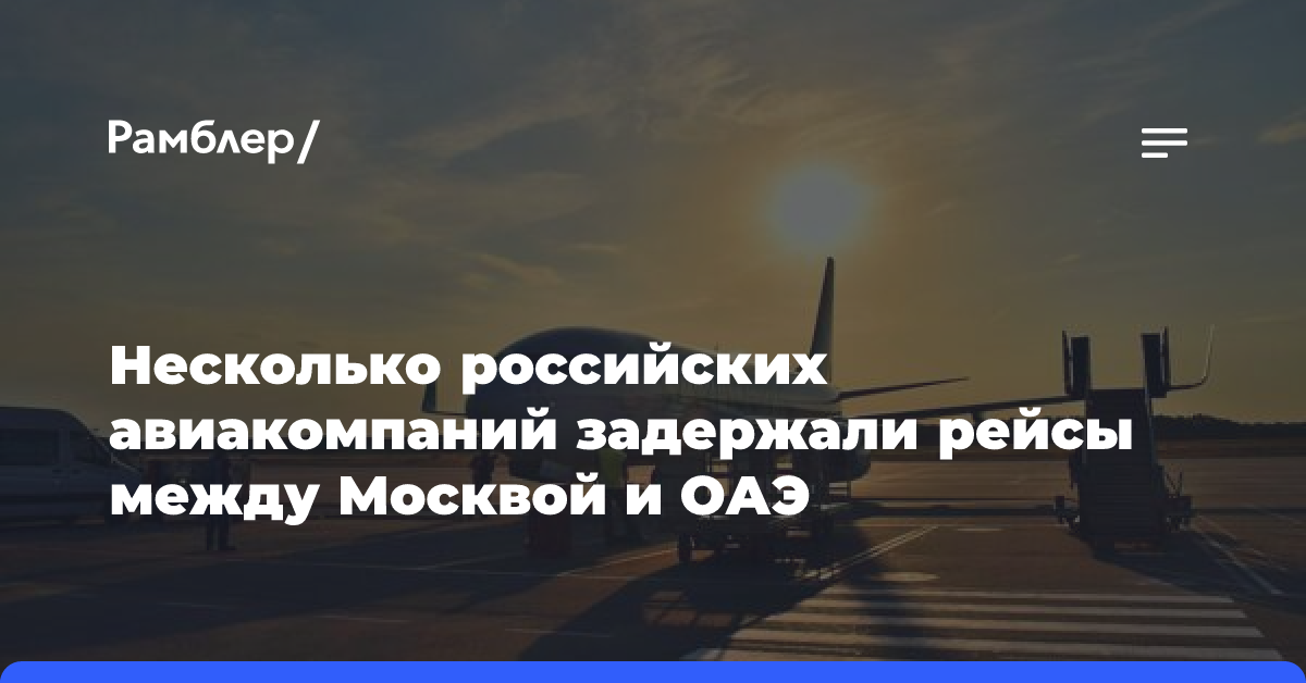 Несколько российских авиакомпаний задержали рейсы между Москвой и ОАЭ