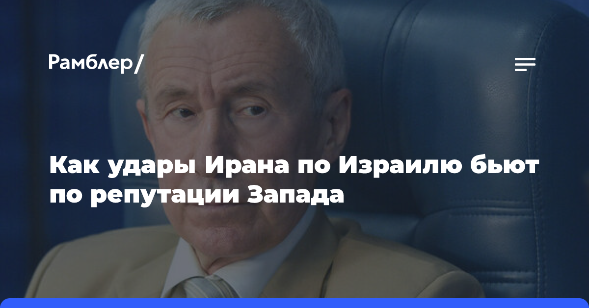 Как удары Ирана по Израилю бьют по репутации Запада