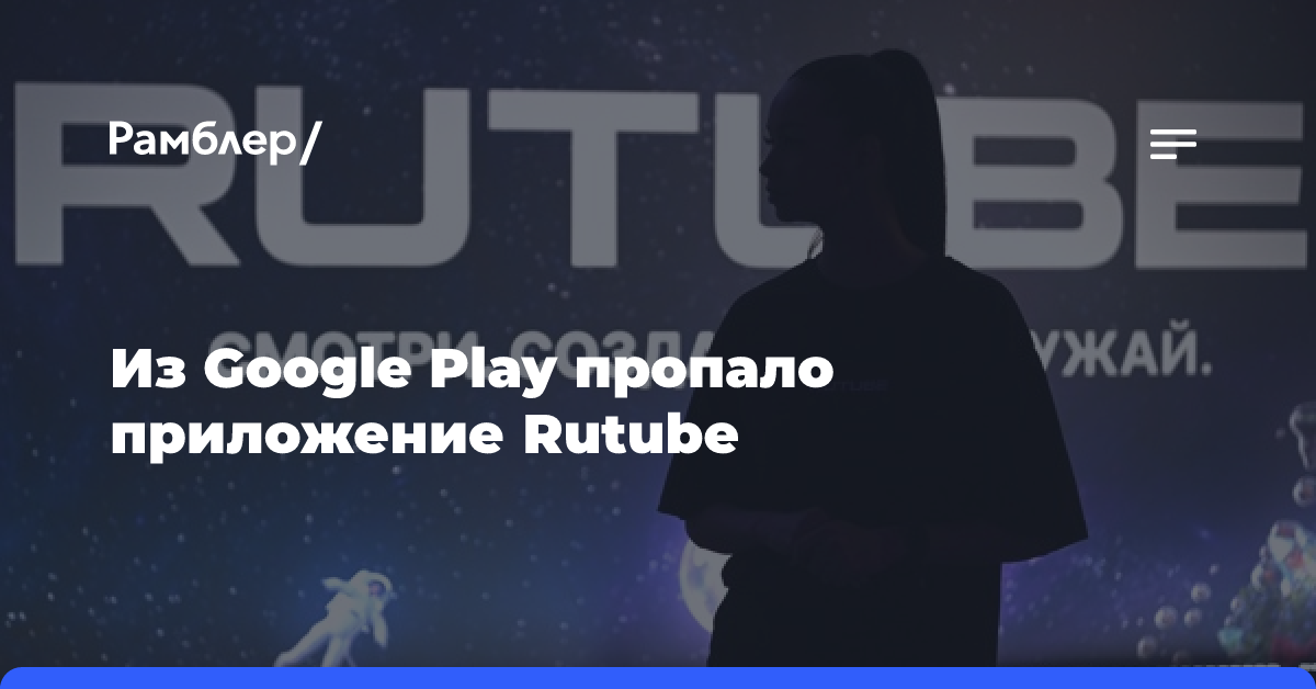 Из Google Play пропало приложение Rutube