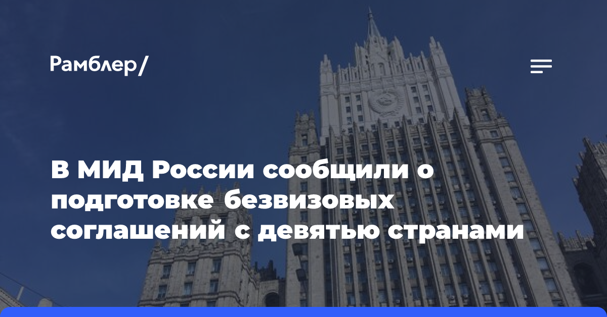 МИД РФ заявил о подготовке безвизовых соглашений со странами Африки и Ближнего Востока