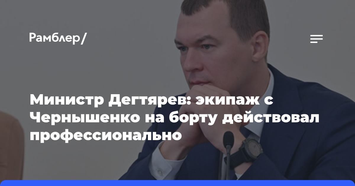 Министр Дегтярев: экипаж севшего в Минводах борта действовал профессионально