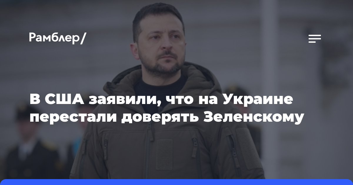 В США заявили, что на Украине перестали доверять Зеленскому