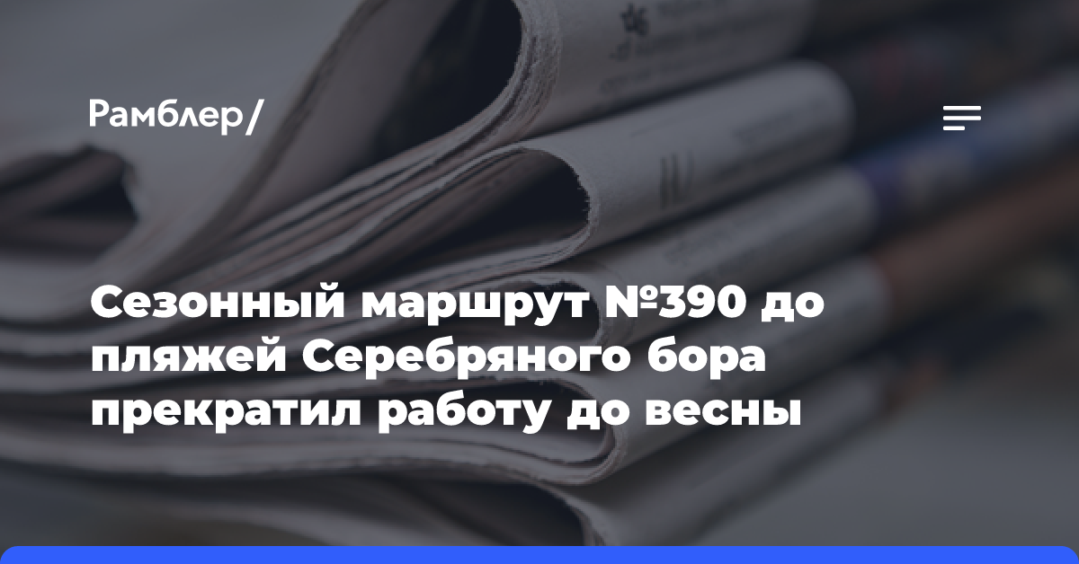 Сезонный маршрут №390 до пляжей Серебряного бора прекратил работу до весны