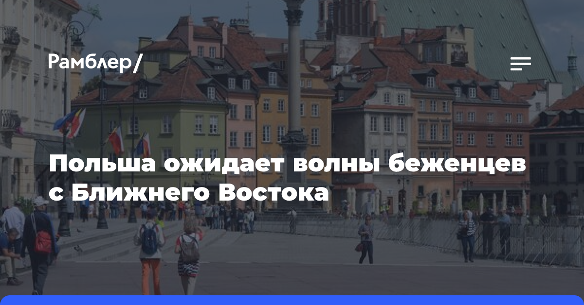 В Польше опасаются волны мигрантов в связи с эскалацией на Ближнем Востоке