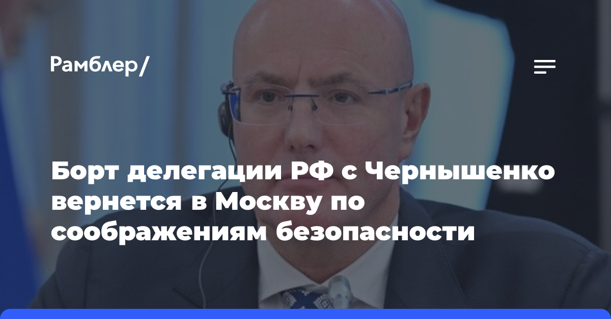 Борт делегации РФ с Чернышенко вернется в Москву по соображениям безопасности