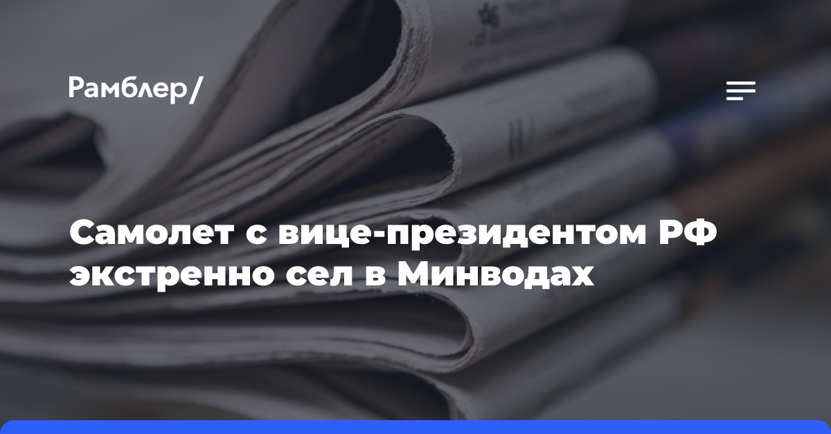 Самолет с вице-президентом РФ экстренно сел в Минводах