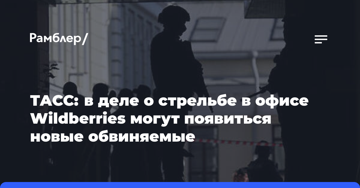 ТАСС: в деле о стрельбе у офиса Wildberries могут появиться новые обвиняемые