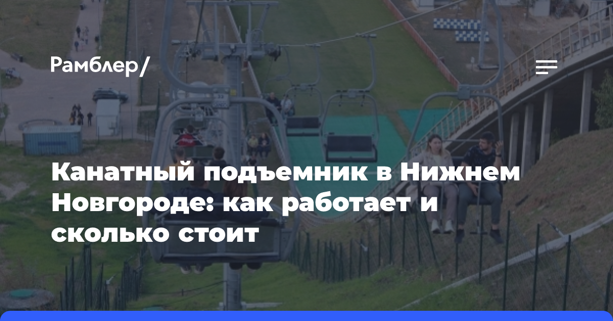 Канатный подъемник в Нижнем Новгороде: как работает и сколько стоит