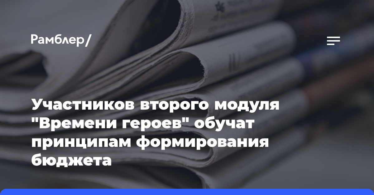 Участников второго модуля «Времени героев» обучат принципам формирования бюджета