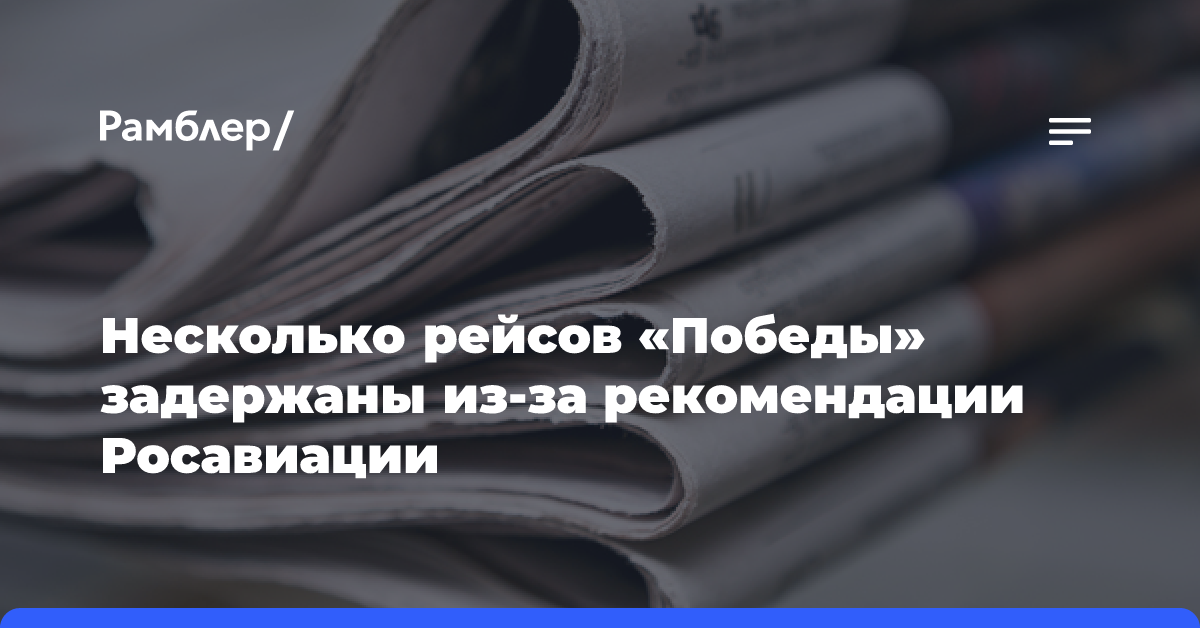 Несколько рейсов «Победы» задержаны из-за рекомендации Росавиации