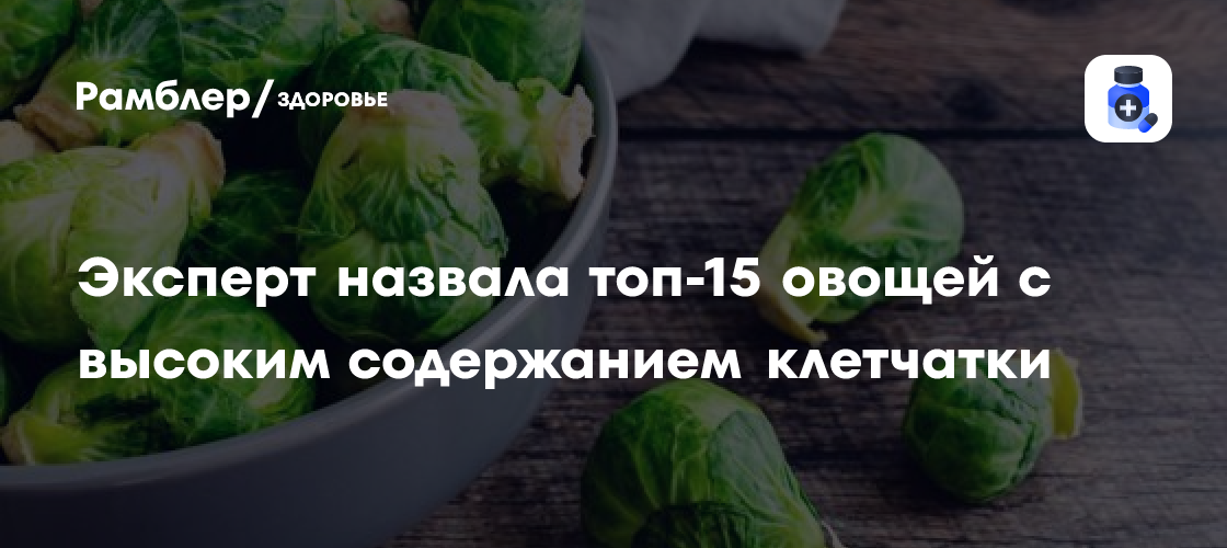 Эксперт назвала топ-15 овощей с высоким содержанием клетчатки - Рамблер ...