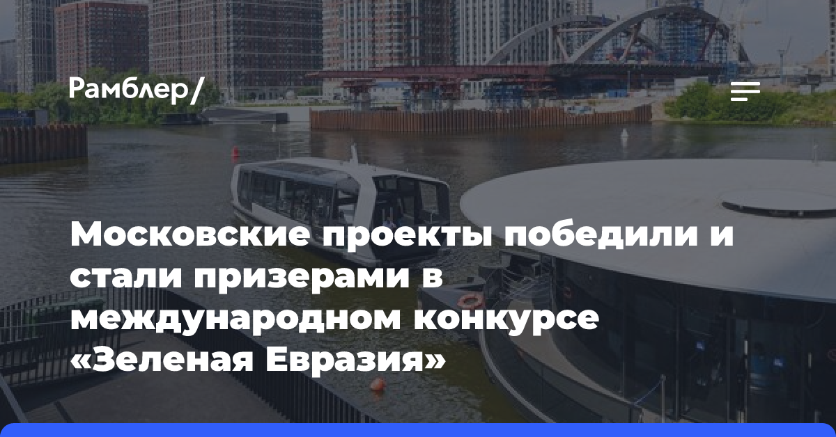 Московские проекты победили и стали призерами в международном конкурсе «Зеленая Евразия»