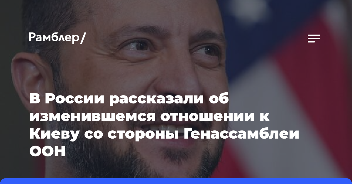 В России рассказали об изменившемся отношении к Киеву со стороны членов Генассамблеи ООН