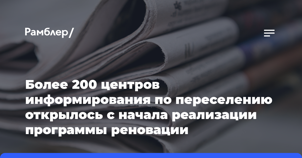 Более 200 центров информирования по переселению открылось с начала реализации программы реновации