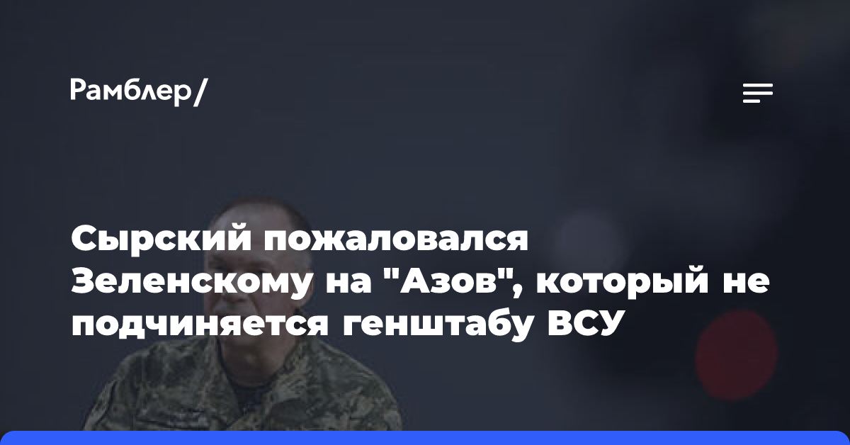 Сырский пожаловался Зеленскому на «Азов», который не подчиняется генштабу ВСУ