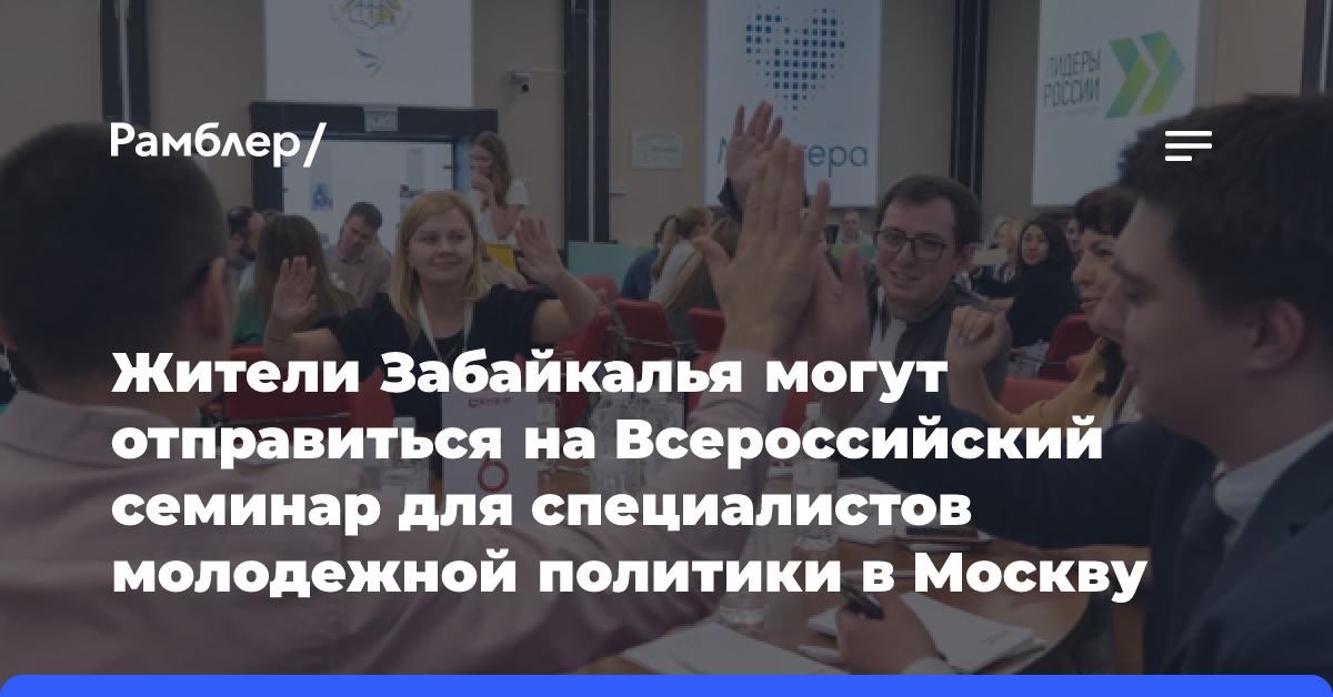 Жители Забайкалья могут отправиться на Всероссийский семинар для специалистов молодежной политики в Москву