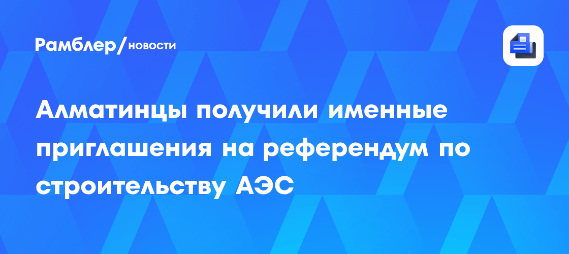 Подготовка к референдуму по вопросу строительства АЭС продолжается в Казахстане