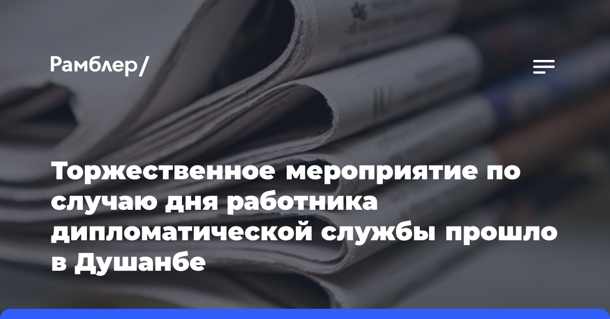 Торжественное мероприятие по случаю дня работника дипломатической службы прошло в Душанбе