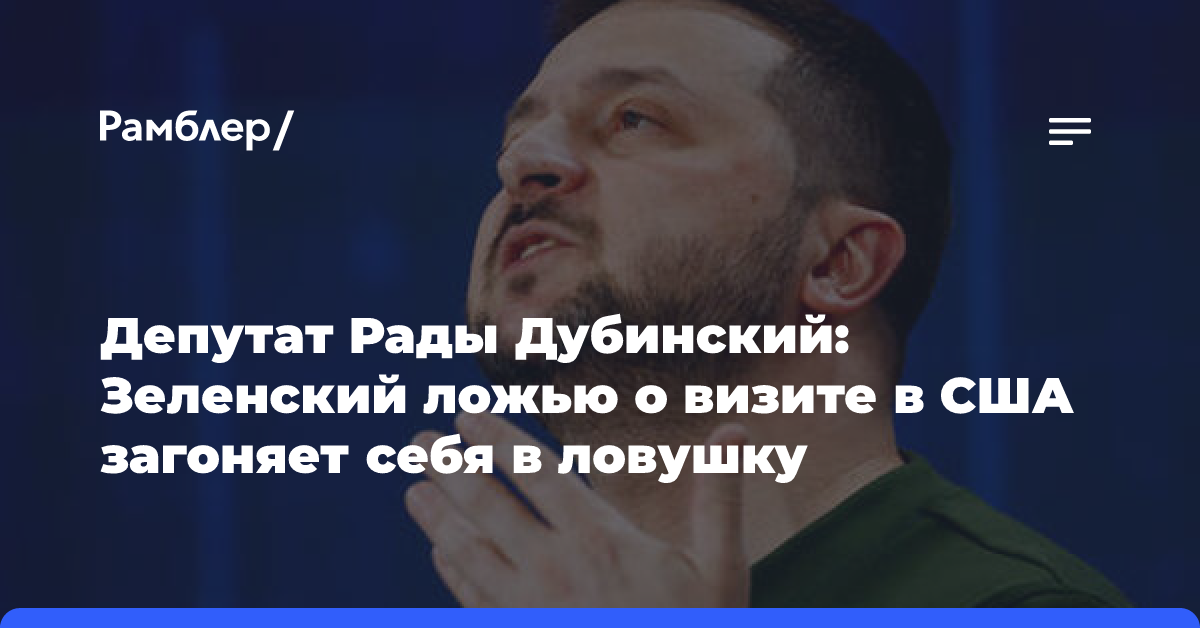 Депутат Рады Дубинский: Зеленский ложью о визите в США загоняет себя в ловушку