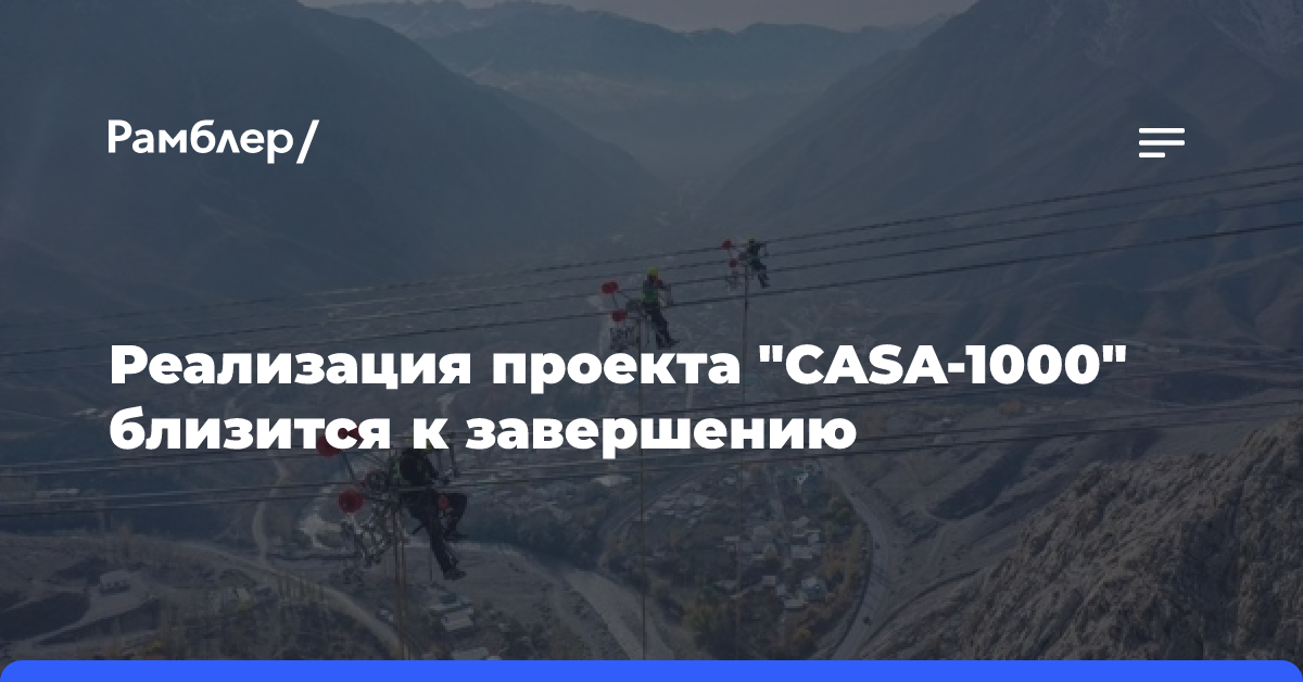 Реализация проекта «CASA-1000» близится к завершению