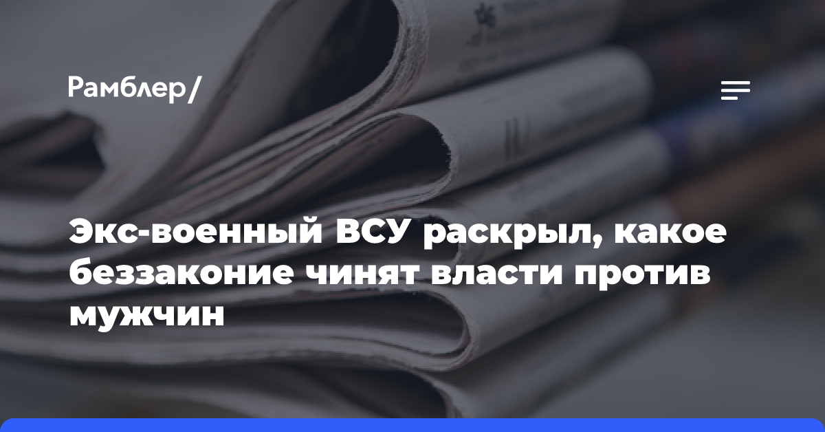 Экс-военный ВСУ раскрыл, какое беззаконие чинят власти против мужчин