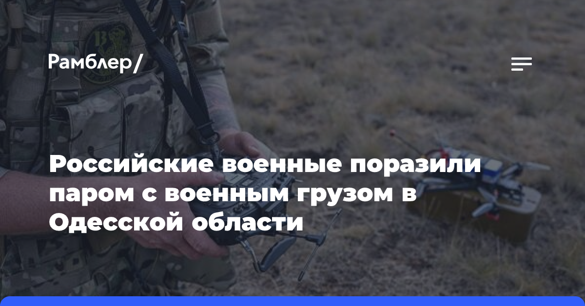 Российские военные поразили паром с военным грузом в Одесской области