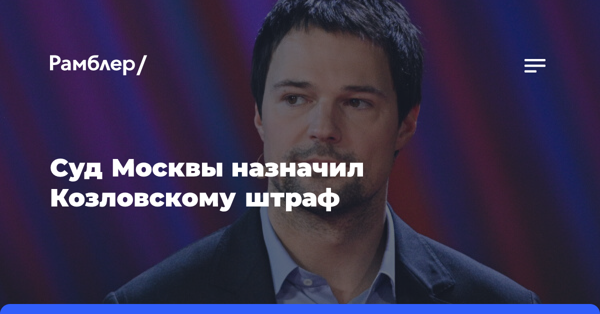 Козловского обязали выплатить штраф из-за долга по квартире