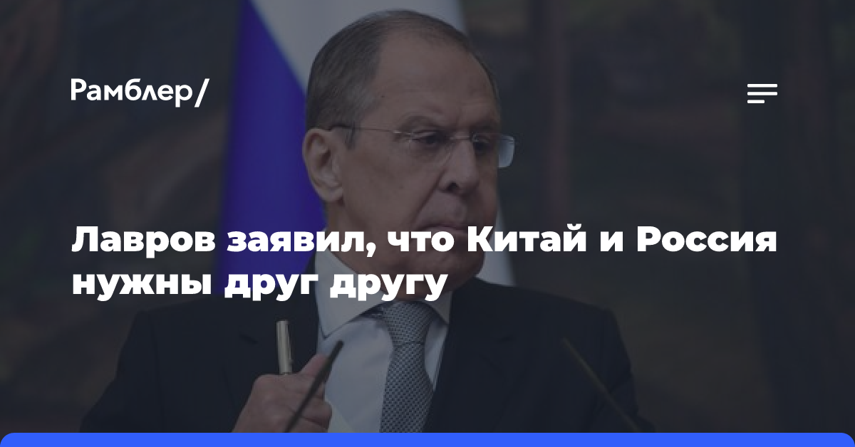 Лавров заявил, что России нужен процветающий и стабильный Китай