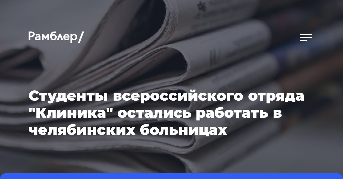 Студенты всероссийского отряда «Клиника» остались работать в челябинских больницах