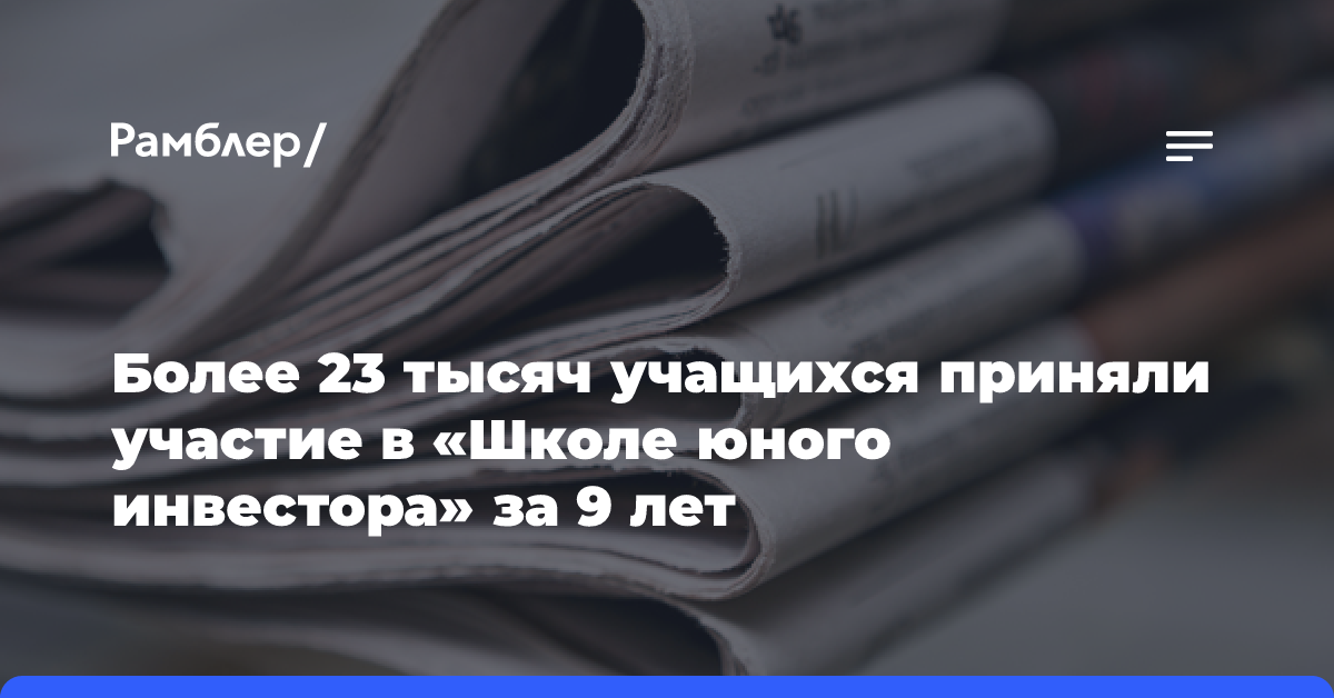 Более 23 тысяч учащихся приняли участие в «Школе юного инвестора» за 9 лет