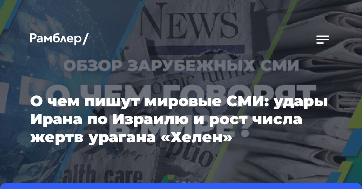 О чем пишут мировые СМИ: удары Ирана по Израилю и рост числа жертв урагана «Хелен»