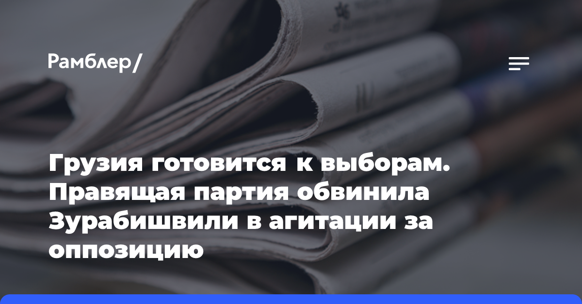 Грузия готовится к выборам. Правящая партия обвинила Зурабишвили в агитации за оппозицию