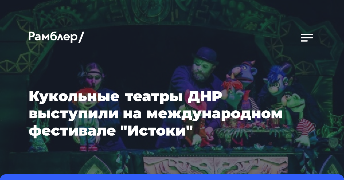 Кукольные театры ДНР выступили на международном фестивале «Истоки»