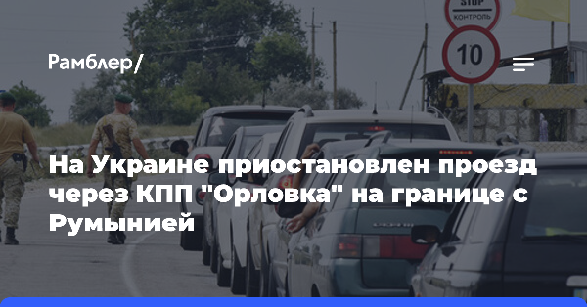 На Украине приостановлен проезд через КПП «Орловка» на границе с Румынией