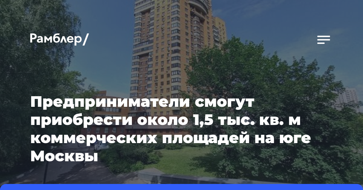 Предприниматели смогут приобрести около 1,5 тыс. кв. м коммерческих площадей на юге Москвы