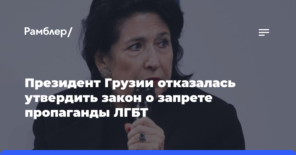 Президент Грузии отказалась утвердить закон о запрете пропаганды ЛГБТ