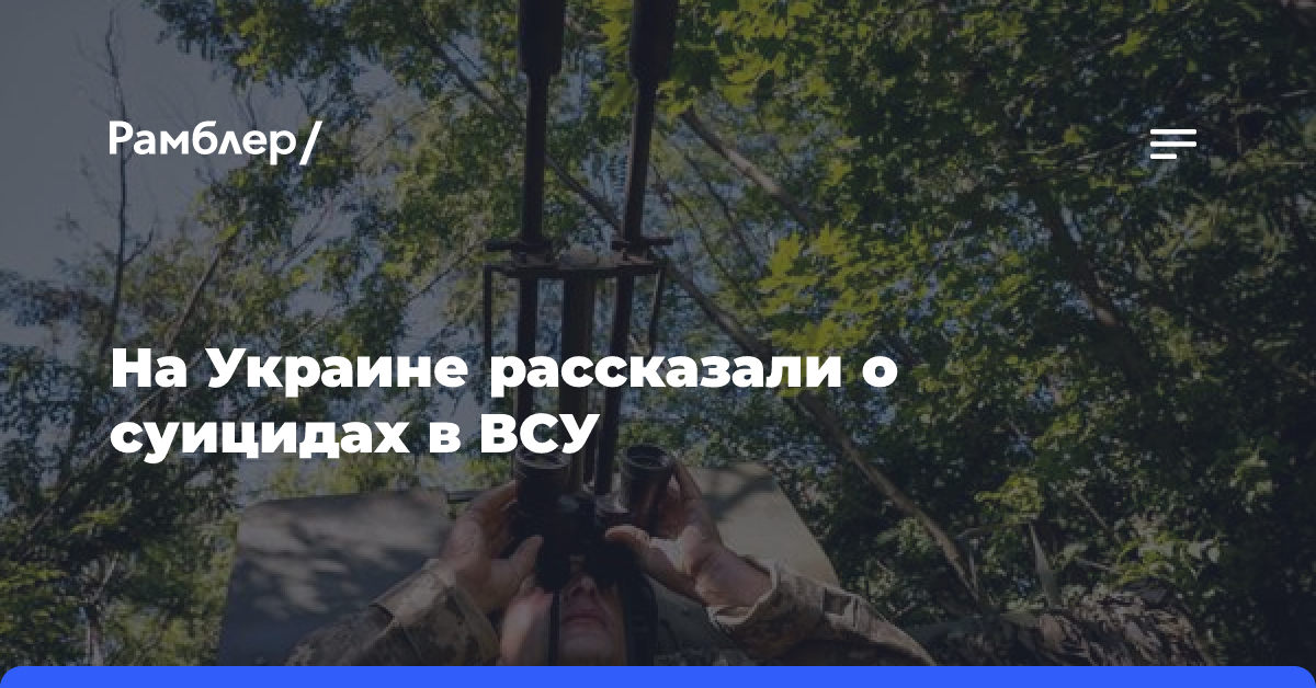 На Украине рассказали о суицидах в ВСУ