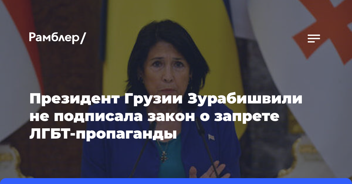 Президент Грузии Зурабишвили не подписала закон о запрете ЛГБТ-пропаганды