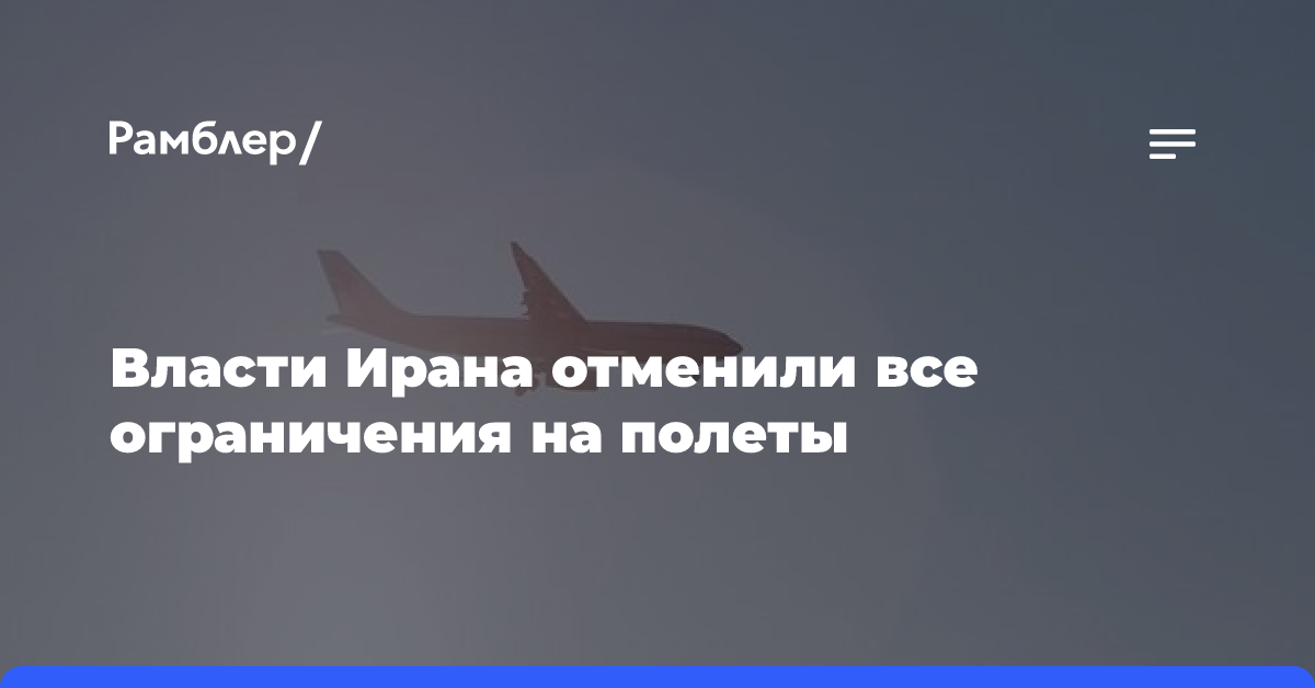 Власти Ирана отменили все ограничения на полеты