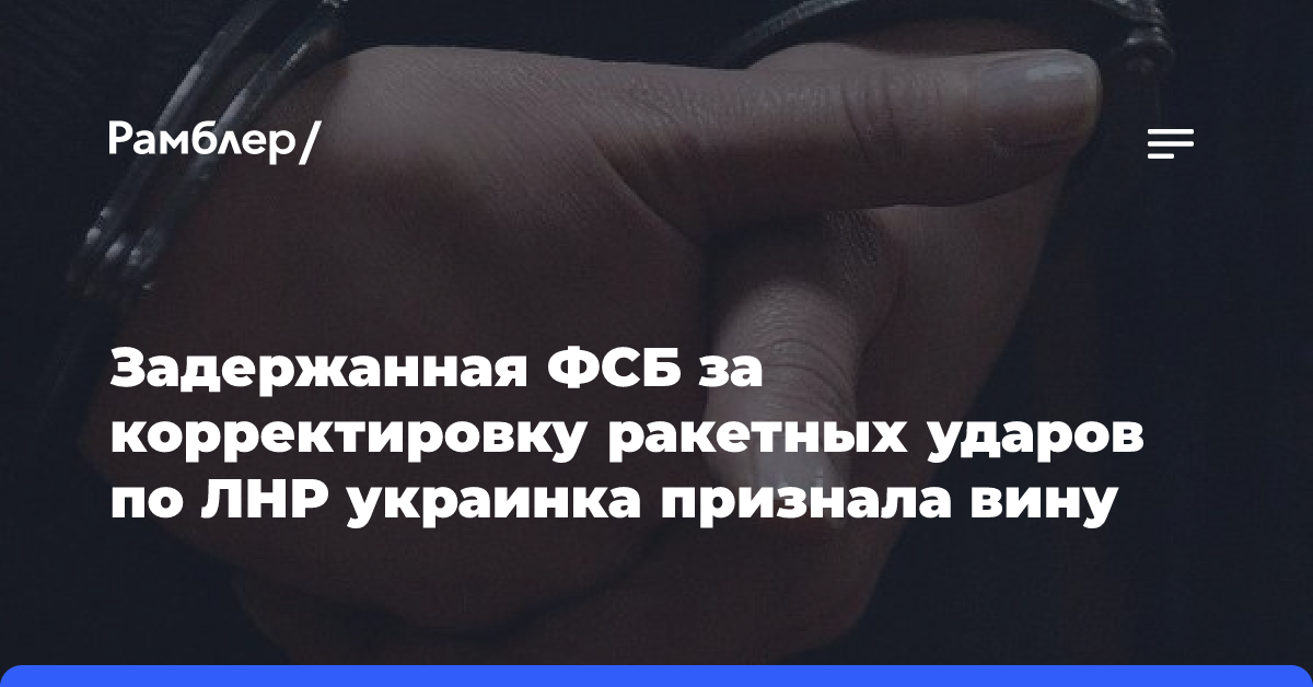 ФСБ показала кадры с женщиной, корректировавшей удары Киева по ЛНР