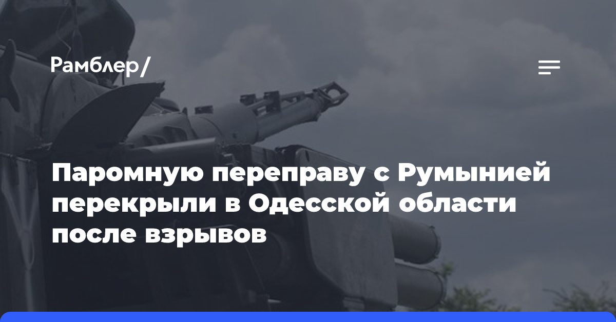 Паромную переправу с Румынией перекрыли в Одесской области после взрывов