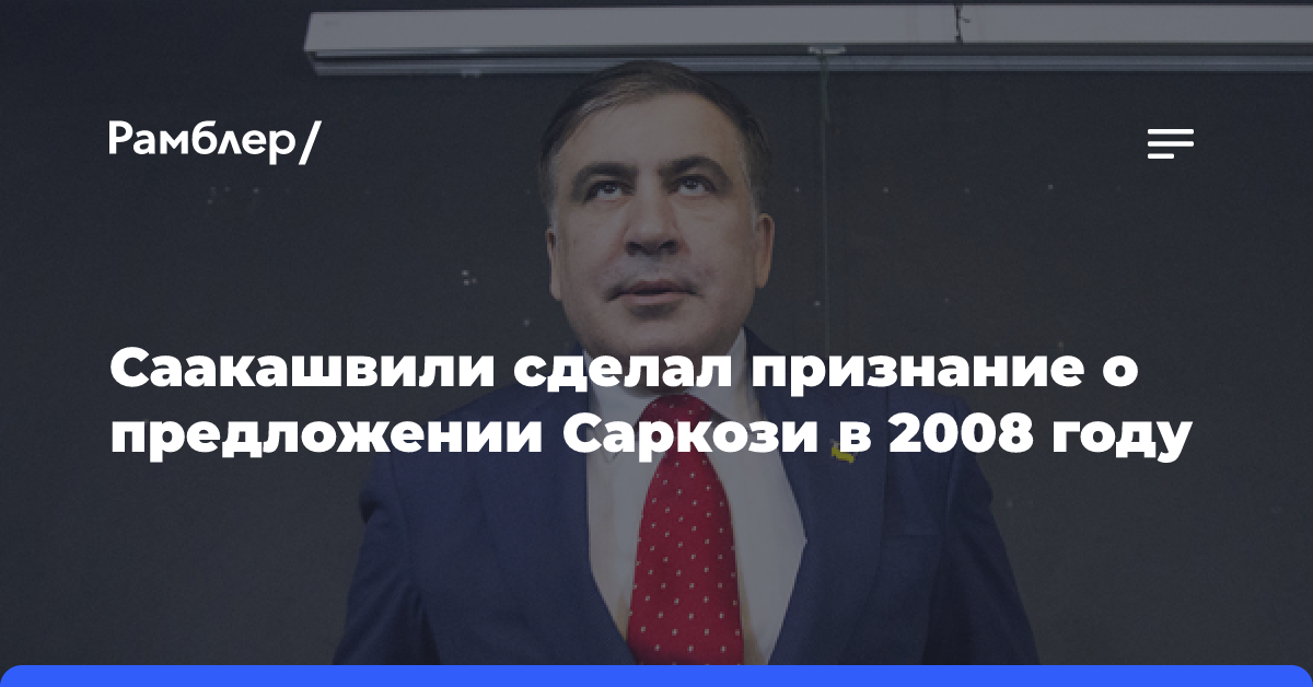 Саакашвили заявил, что отказался в 2008 году от пункта плана Медведева-Саркози