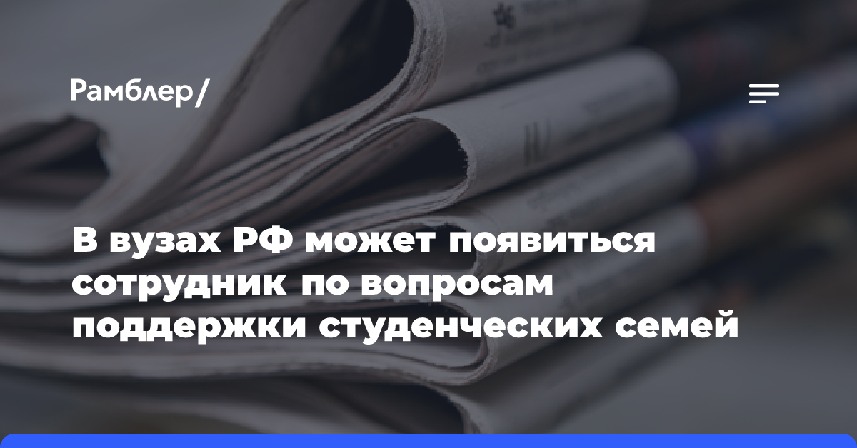 В вузах РФ может появиться сотрудник по вопросам поддержки студенческих семей