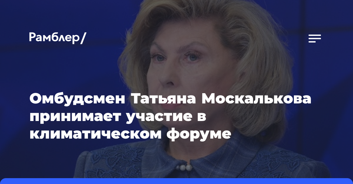 Омбудсмен Татьяна Москалькова принимает участие в климатическом форуме