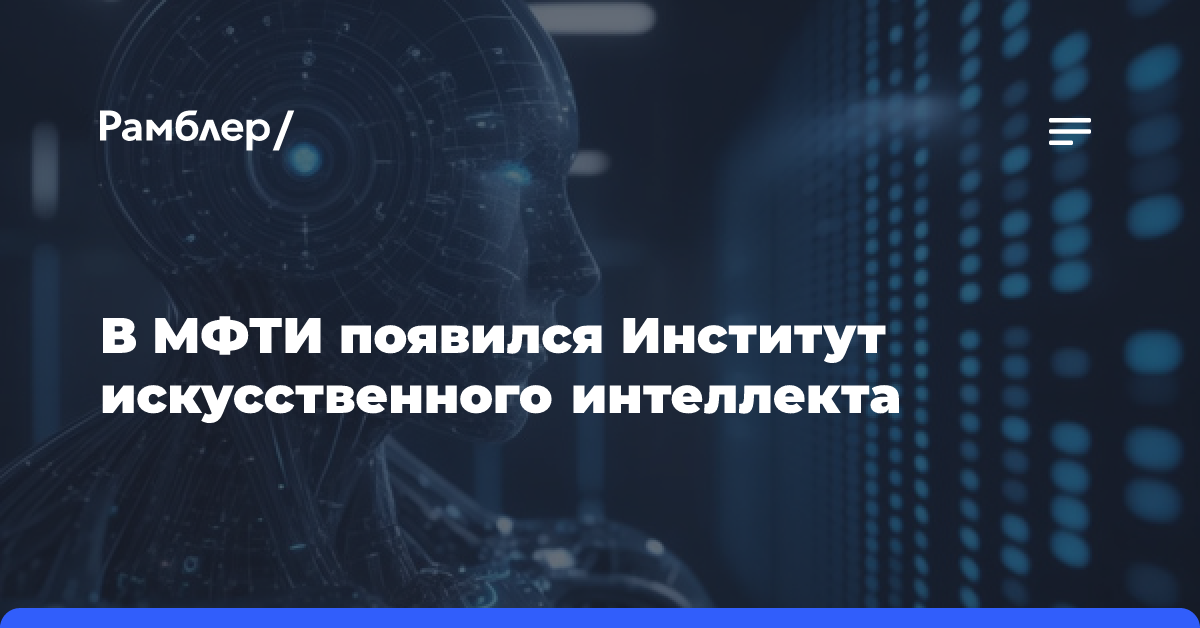 В МФТИ появился Институт искусственного интеллекта