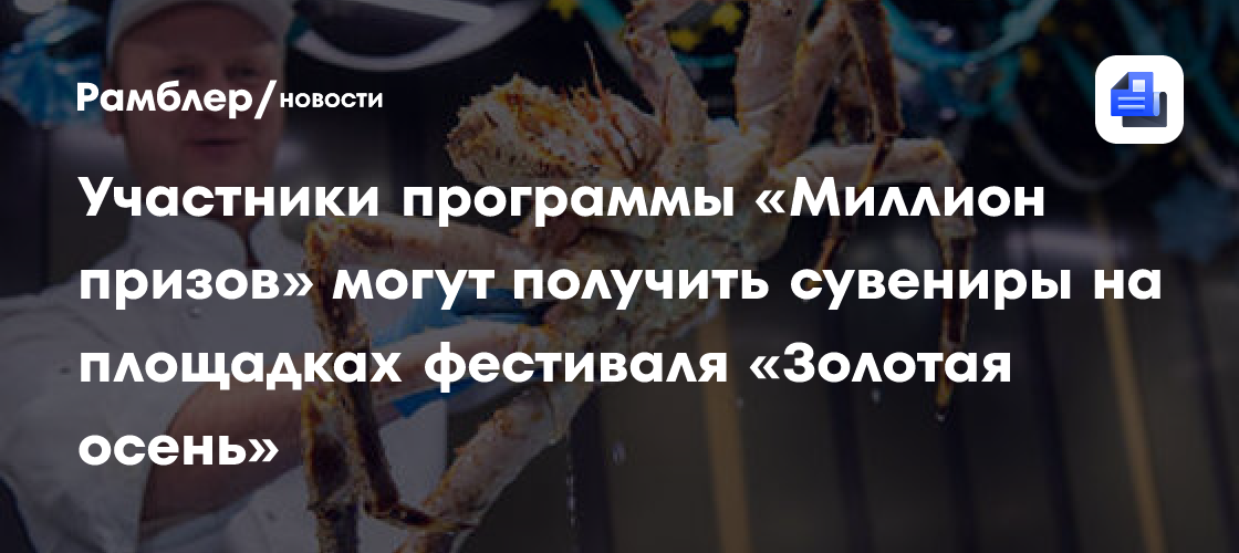 Участники программы «Миллион призов» могут получить сувениры на площадках фестиваля «Золотая осень»