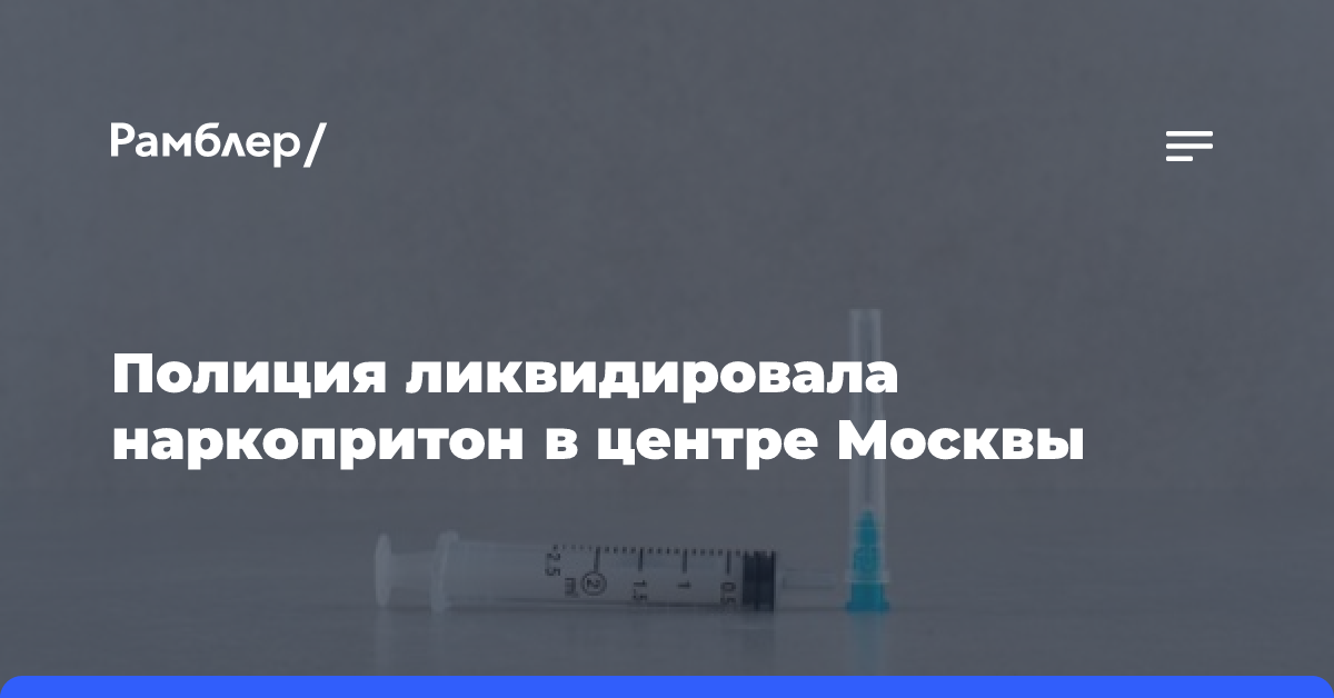 Полиция ликвидировала наркопритон в центре Москвы